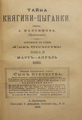 Максимов А.Я. Тайна княгини – цыганки. Роман А. Максимова. В 3 кн. СПб.: Тип. С. Добродеева, 1892.